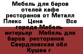 Мебель для баров,отелей,кафе,ресторанов от Металл Плекс › Цена ­ 5 000 - Все города Мебель, интерьер » Мебель для баров, ресторанов   . Свердловская обл.,Кушва г.